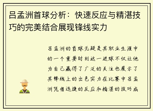 吕孟洲首球分析：快速反应与精湛技巧的完美结合展现锋线实力