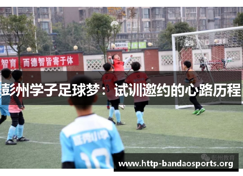 彭州学子足球梦：试训邀约的心路历程