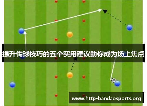 提升传球技巧的五个实用建议助你成为场上焦点