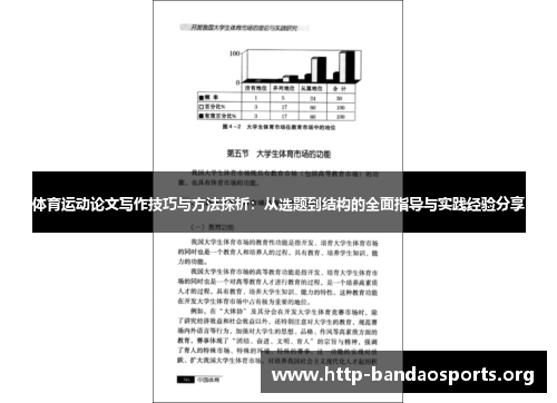 体育运动论文写作技巧与方法探析：从选题到结构的全面指导与实践经验分享