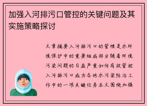 加强入河排污口管控的关键问题及其实施策略探讨