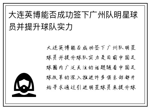 大连英博能否成功签下广州队明星球员并提升球队实力