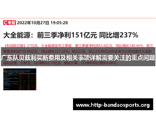 广东队贝兹利买断费用及相关事项详解需要关注的重点问题