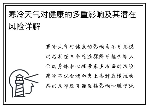 寒冷天气对健康的多重影响及其潜在风险详解