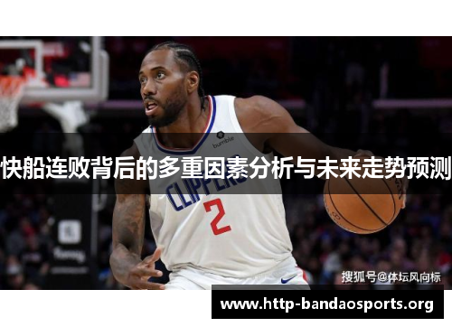 快船连败背后的多重因素分析与未来走势预测