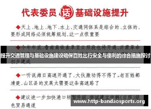 提升交通管理与基础设施建设确保百姓出行安全与便利的综合措施探讨
