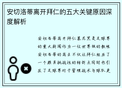 安切洛蒂离开拜仁的五大关键原因深度解析