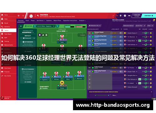 如何解决360足球经理世界无法登陆的问题及常见解决方法