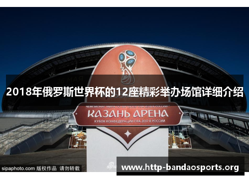 2018年俄罗斯世界杯的12座精彩举办场馆详细介绍