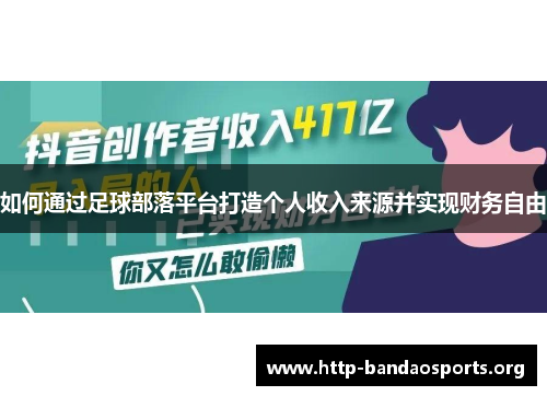 如何通过足球部落平台打造个人收入来源并实现财务自由