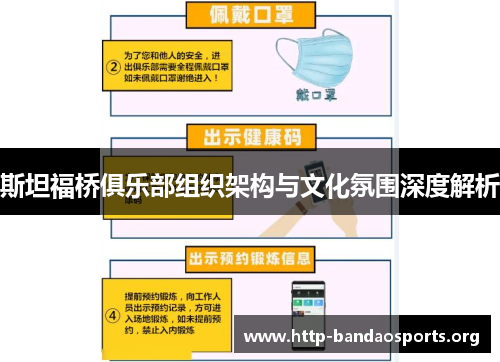 斯坦福桥俱乐部组织架构与文化氛围深度解析