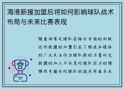 海港新援加盟后将如何影响球队战术布局与未来比赛表现