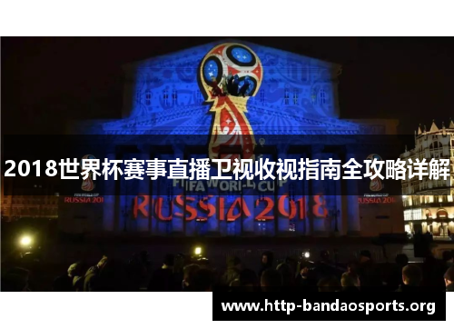 2018世界杯赛事直播卫视收视指南全攻略详解