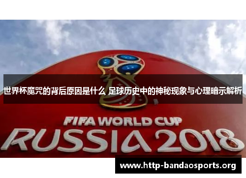 世界杯魔咒的背后原因是什么 足球历史中的神秘现象与心理暗示解析