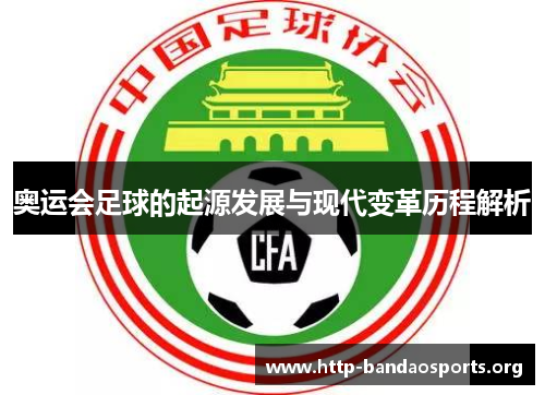 奥运会足球的起源发展与现代变革历程解析