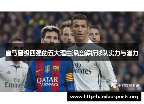 皇马晋级四强的五大理由深度解析球队实力与潜力