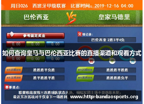 如何查询皇马与巴伦西亚比赛的直播渠道和观看方式