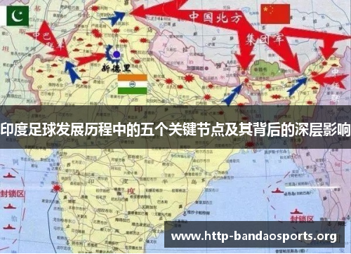 印度足球发展历程中的五个关键节点及其背后的深层影响