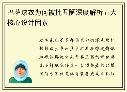 巴萨球衣为何被批丑陋深度解析五大核心设计因素
