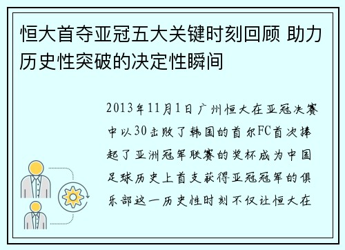 恒大首夺亚冠五大关键时刻回顾 助力历史性突破的决定性瞬间