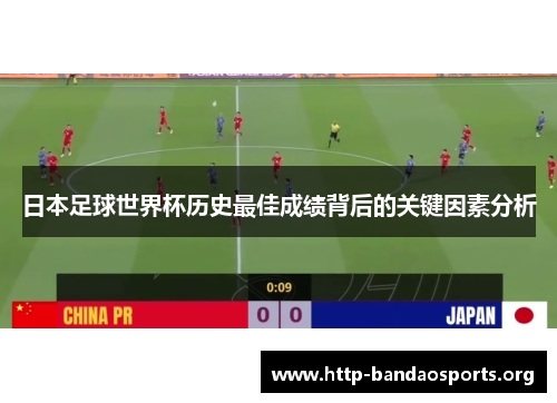 日本足球世界杯历史最佳成绩背后的关键因素分析