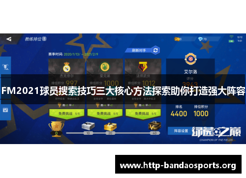 FM2021球员搜索技巧三大核心方法探索助你打造强大阵容
