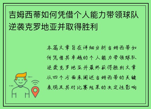 吉姆西蒂如何凭借个人能力带领球队逆袭克罗地亚并取得胜利