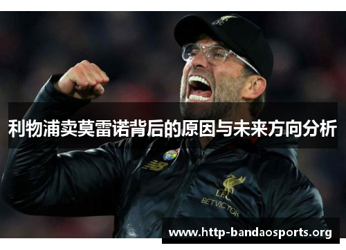 利物浦卖莫雷诺背后的原因与未来方向分析