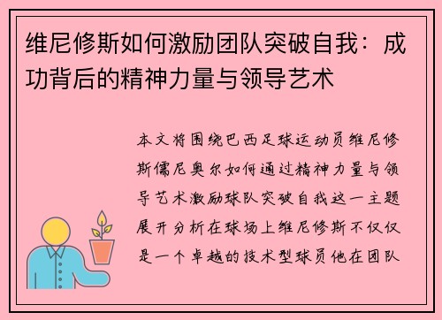 维尼修斯如何激励团队突破自我：成功背后的精神力量与领导艺术