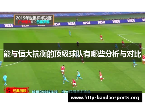 能与恒大抗衡的顶级球队有哪些分析与对比