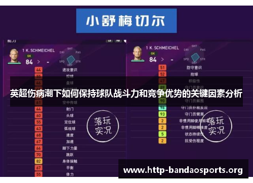 英超伤病潮下如何保持球队战斗力和竞争优势的关键因素分析