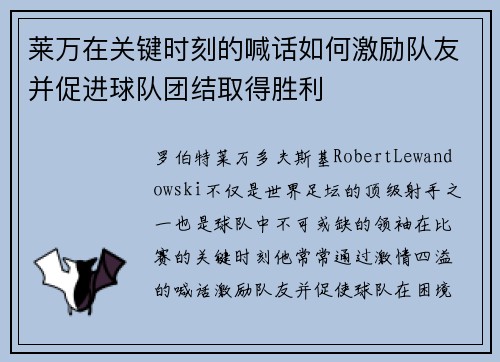 莱万在关键时刻的喊话如何激励队友并促进球队团结取得胜利