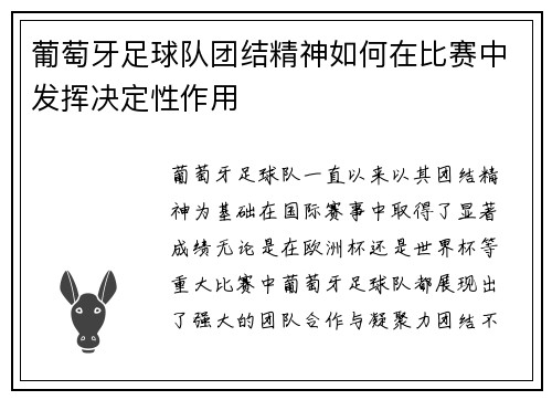 葡萄牙足球队团结精神如何在比赛中发挥决定性作用