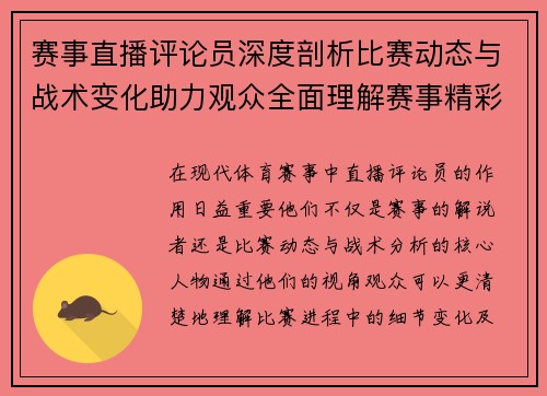 赛事直播评论员深度剖析比赛动态与战术变化助力观众全面理解赛事精彩