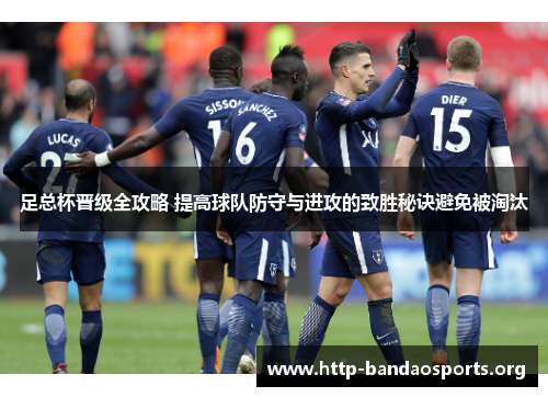 足总杯晋级全攻略 提高球队防守与进攻的致胜秘诀避免被淘汰