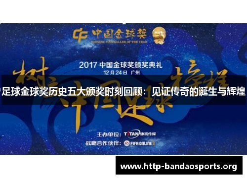 足球金球奖历史五大颁奖时刻回顾：见证传奇的诞生与辉煌