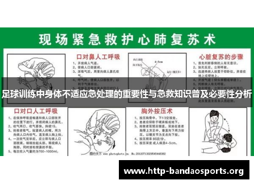 足球训练中身体不适应急处理的重要性与急救知识普及必要性分析