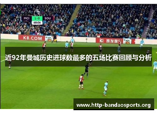 近92年曼城历史进球数最多的五场比赛回顾与分析