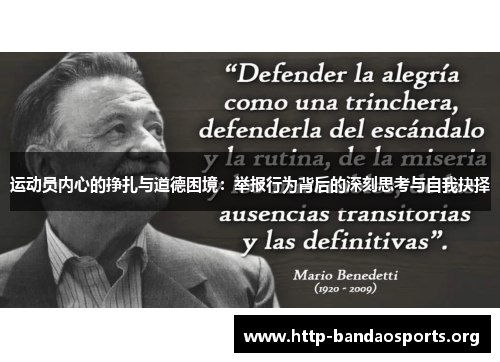 运动员内心的挣扎与道德困境：举报行为背后的深刻思考与自我抉择