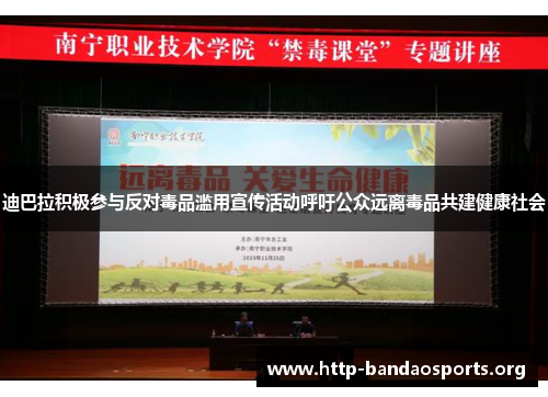 迪巴拉积极参与反对毒品滥用宣传活动呼吁公众远离毒品共建健康社会