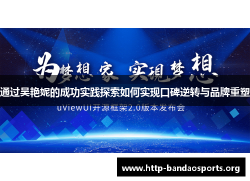 通过吴艳妮的成功实践探索如何实现口碑逆转与品牌重塑