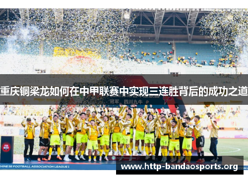 重庆铜梁龙如何在中甲联赛中实现三连胜背后的成功之道