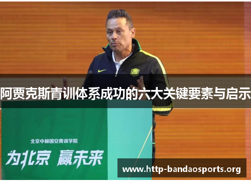 阿贾克斯青训体系成功的六大关键要素与启示 阿贾克斯青训体系成功的六大关键要素与启示
