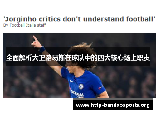 全面解析大卫路易斯在球队中的四大核心场上职责