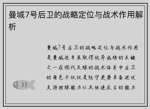 曼城7号后卫的战略定位与战术作用解析