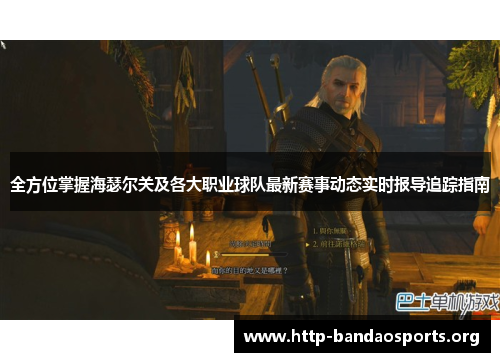 全方位掌握海瑟尔关及各大职业球队最新赛事动态实时报导追踪指南
