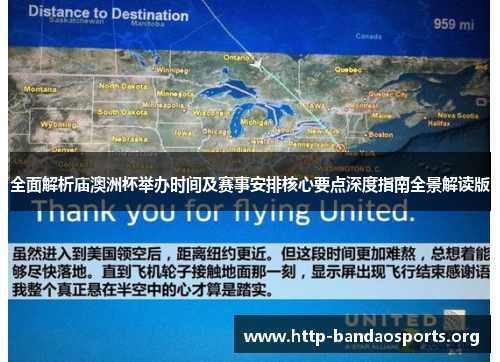 全面解析庙澳洲杯举办时间及赛事安排核心要点深度指南全景解读版