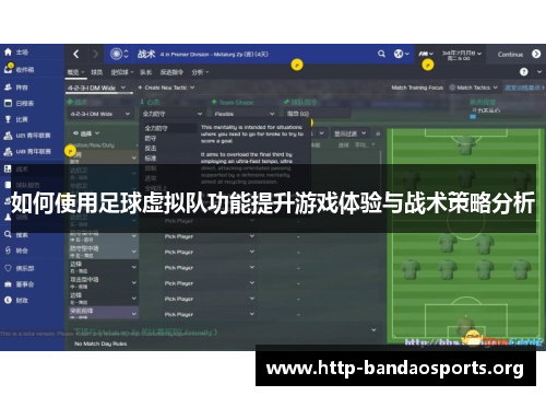 如何使用足球虚拟队功能提升游戏体验与战术策略分析