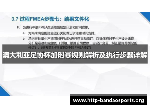 澳大利亚足协杯加时赛规则解析及执行步骤详解 澳大利亚足协杯加时赛规则解析及执行步骤详解