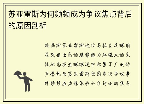 苏亚雷斯为何频频成为争议焦点背后的原因剖析 苏亚雷斯为何频频成为争议焦点背后的原因剖析